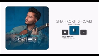 شاهرخ شجاعی رویای شیرین