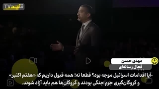 14030706: مناظره داغ مهدی حسن و سخنگوی پیشین دولت اسرائیل!