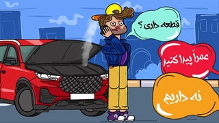 تیزر تبلیغاتی موزیکال ماشین نو | لوازم یدکی اصل کجا پیدا کنم ؟