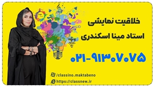 جلسه اول کلاس آنلاین جامع کنکور1404 خلاقیت نمایشی رشته هنر استاد اسکندری