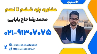 جلسه اول مشاوره و برنامه‌ریزی پایه ششم تا نهم استاد محمدرضا حاج بابایی 1404