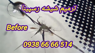 ترمیم شیشه اتومبیل ـ 09386666514