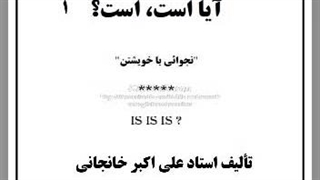 کتاب صوتی آیا است، است؟ (۱)