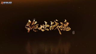 انیمه روح نبرد بی‌همتا(بی‌نظیر) (Peerless Battle Spirit (Jueshi Zhan Hun قسمت 24