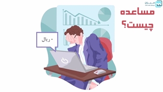 مساعده چیست؟ نحوه سند زدن برای پرداخت مساعده