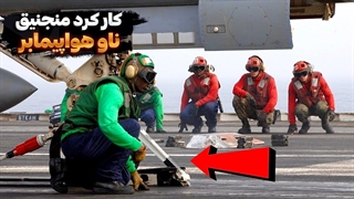 منجنیق ناو هواپیمابر چجوری کار میکنه؟؟