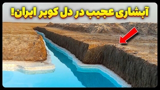 آبشاری عجیب و شگفت انگیز در دل کویر ایران!