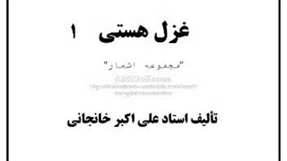 ۳- کتاب صوتی غزل هستی (۱)