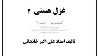 ۳- کتاب صوتی غزل هستی (۲)