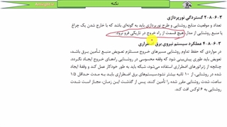 آموزش رایگان نظام مهندسی برق - جلسه دوازدهم - نکات روشنایی