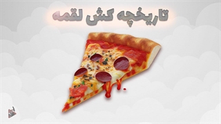 تاریخچه پیتزا | از ریشه های باستانی و تاریخچه شهر ناپل تا محبوبیت جهانی