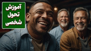 قدرت تغییر: کشف رازهای تحول شخصی