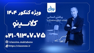 ریاضی انسانی کنکور دوره نوبان استاد محمدزاده (کنکور 1404)