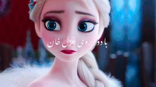 میکس اصلی دختر خان السا.  بعد از کلی اصرار که تو پیوی داشتم اولشو گذاشتم