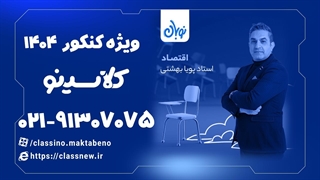 تست اقتصاد کنکور دوره نوبان کلاسینو پویا بهشتی کلاسینو (کنکور 1404)