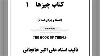 ۵- کتاب چیزها (۱)