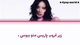 لیریک آهنگ "moonlight floor" از لیسا (Lisa) با زیرنویس فارسی (ورژن فستیوال)