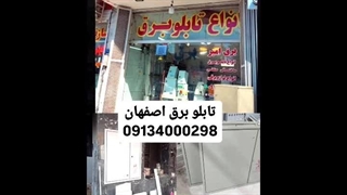 فروشگاه برق امیر فروش انلاین تابلو برق در اصفهان