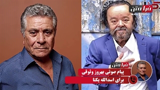 گفتگو با اسدالله یکتا - دشت ورامین