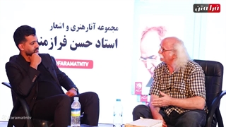 گفتگو با استاد حسن فرازمند