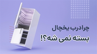 چرا درب یخچال بسته نمی شود؟ | آچارباز