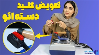 تعویض کلید دسته اتو