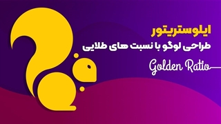 طراحی لوگو با استفاده از نسبت های طلایی در ایلوستریتور