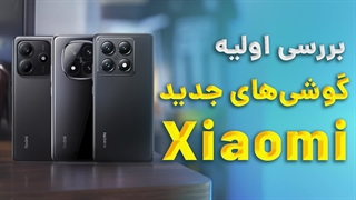 نگاه اولیه به پنج گوشی جدید شیائومی، سری 14T و سری نوت 14
