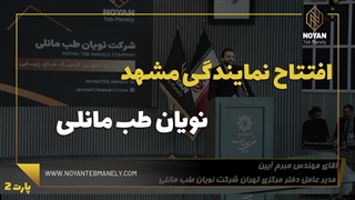 مشهد، خانه جدید ما؛ آغاز مسیر تازه با نمایندگی جدید نویان طب مانلی