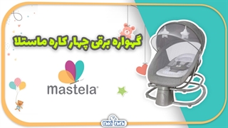 گهواره برقی چهار کاره ماستلا | Mastela