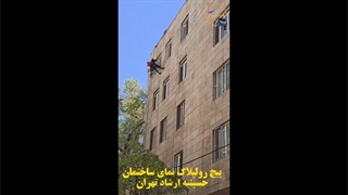 پیچ رولپلاک نمای ساختمان حسینیه ارشاد تهران توسط کفساب پلاس09126119453
