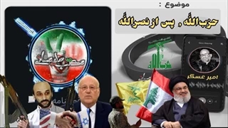 14030709: اولین چالش حزب الله بعد شهادت نصرالله