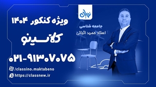 جامعه شناسی کنکور دوره نوبان استاد حمید اثباتی (کنکور 1404)