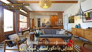 آشنایی با دکوراسیون سبک رترو