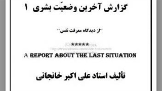 6-گزارش آخرین وضعیت بشری (۱): مقدمه، درک حواس و خودشناسی، خودشناسی و رسبدن به یگانگی، علوم جدید و قیاس.