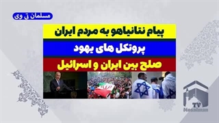 14030709: پیام نتانیاهو به مردم ایران بعد از ترور سید حسن نصرالله