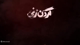 سریال گردن زنی:قسمت سوم (دانلود کامل و مستقیم)