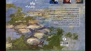 رمان «سقوط ماه روی برف» نویسنده «فائزه مالک‌پور» فصل شش و هفت