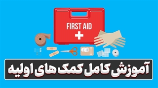 دانشِ نجات، ابزارِ شما در موقعیت‌های بحرانی! 