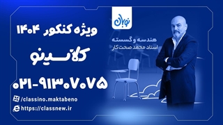 کلاس آنلاین استاد صحت کار هندسه و گسسته (first class) کنکور1404-01.43.14.054-02.09.28.937