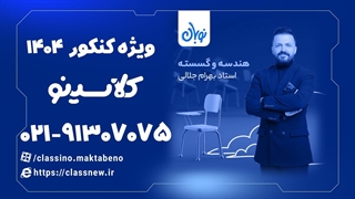 آموزش هندسه کنکور دوره نوبان کلاسینو بهرام جلالی (کنکور 1404)