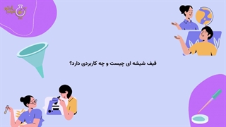 قیف شیشه ای چیست و چه کاربردی دارد؟
