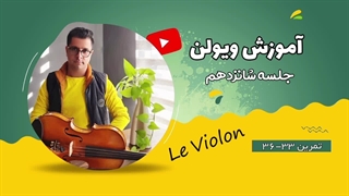 آموزش رایگان ویولن/جلسه شانزدهم/کتاب ل ویولن