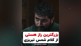 بزرگترین راز هستی از کلام شمس - قشنگ ترین تحلیلی که از نگاه خدا شنیدم