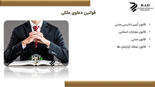 آشنایی با قوانین ملکی