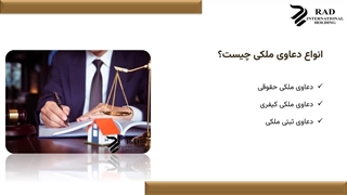 انواع دعاوی ملکی