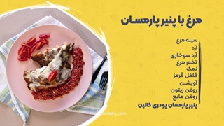 راز درست کردن خوشمزه‌ترین مرغ با پنیر پارمسان که باید امتحان کنی! 