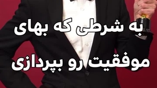 راز بزرگ موفقیت