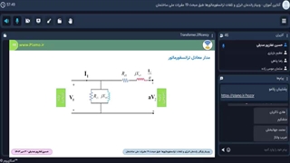 وبینار راندمان انرژی و تلفات ترانسفورماتورها طبق مبحث 19