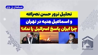 14030710: تحلیل ترور سید حسن نصرالله و اسماعیل هنیه از لحاظ زمانی